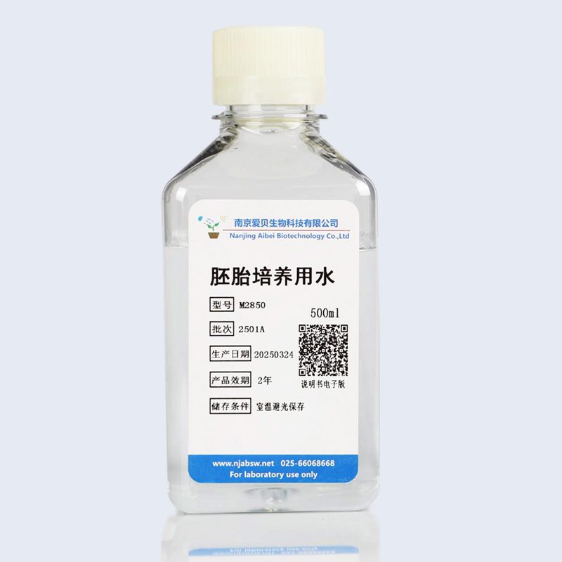 胚胎培养用水