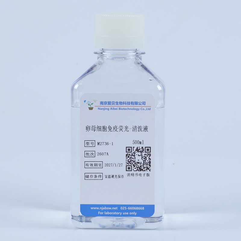 卵母细胞免疫荧光清洗液