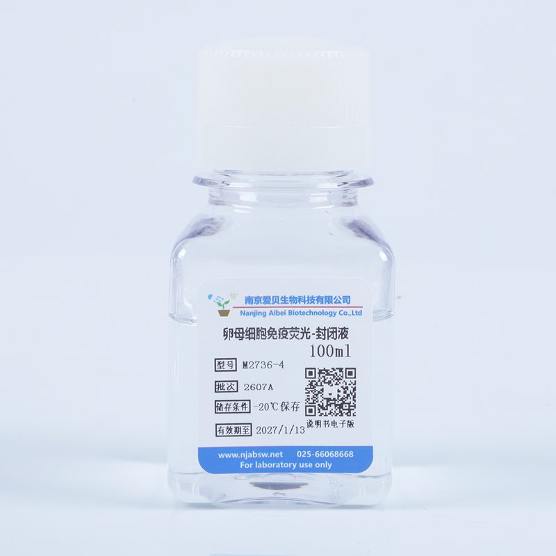 卵母细胞免疫荧光封闭液