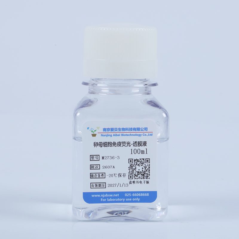 卵母细胞免疫荧光透膜液