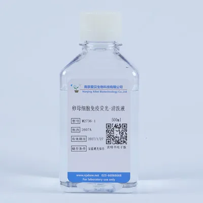 卵母细胞免疫荧光清洗液