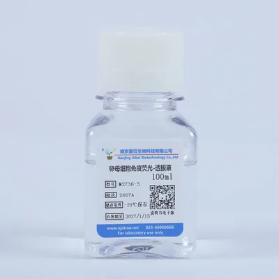 卵母细胞免疫荧光透膜液