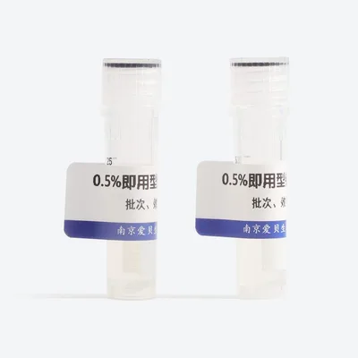 0.5%即用型链蛋白酶